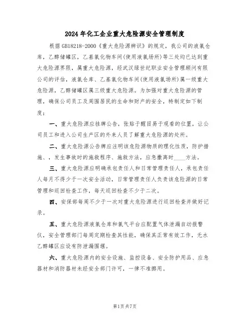 2024年化工企业重大危险源安全管理制度（三篇）