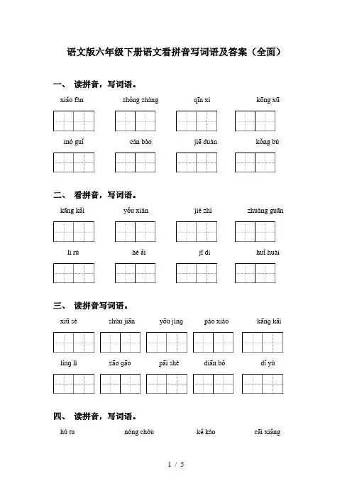 语文版六年级下册语文看拼音写词语及答案(全面)