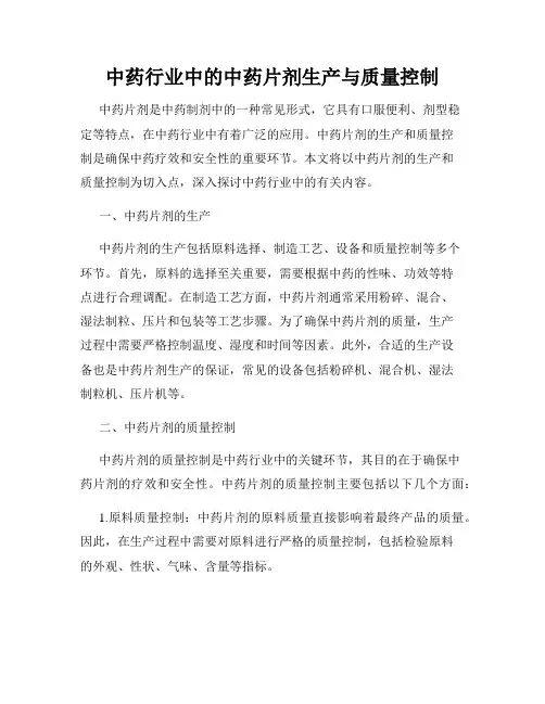 中药行业中的中药片剂生产与质量控制