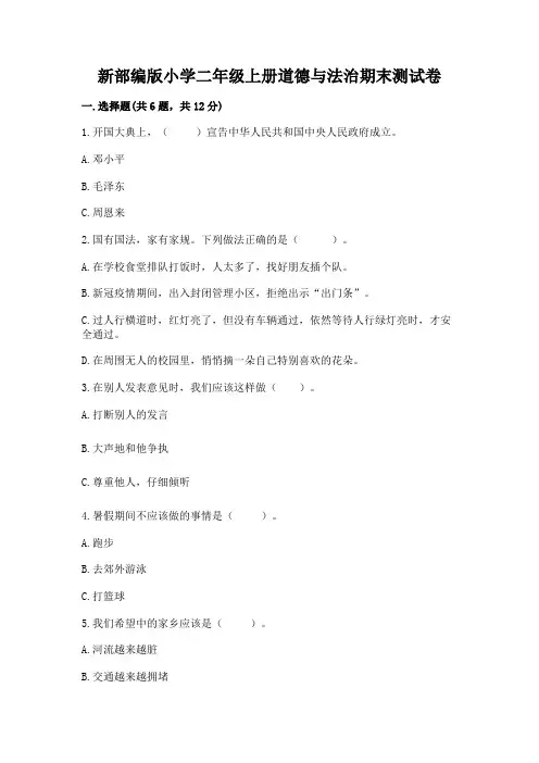 新部编版小学二年级上册道德与法治期末测试卷及答案(全优)
