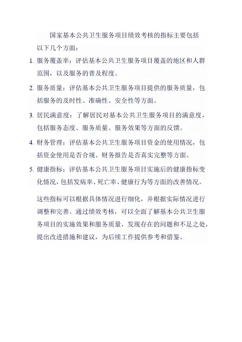 2023年国家基本公共卫生服务项目绩效考核指标表