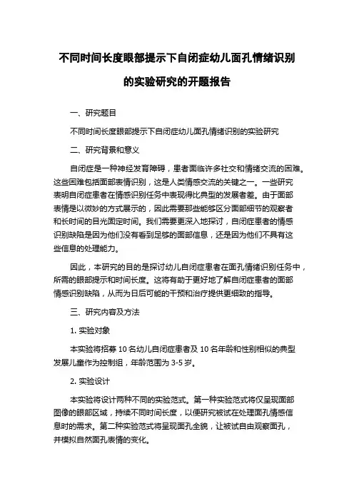 不同时间长度眼部提示下自闭症幼儿面孔情绪识别的实验研究的开题报告