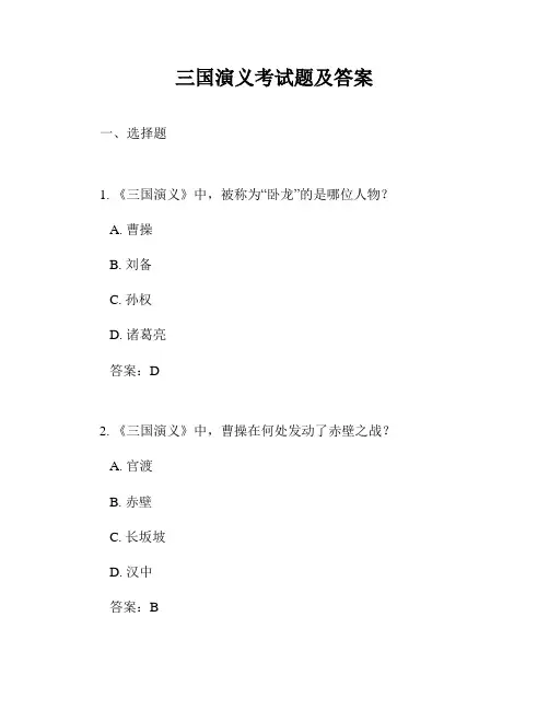 三国演义考试题及答案