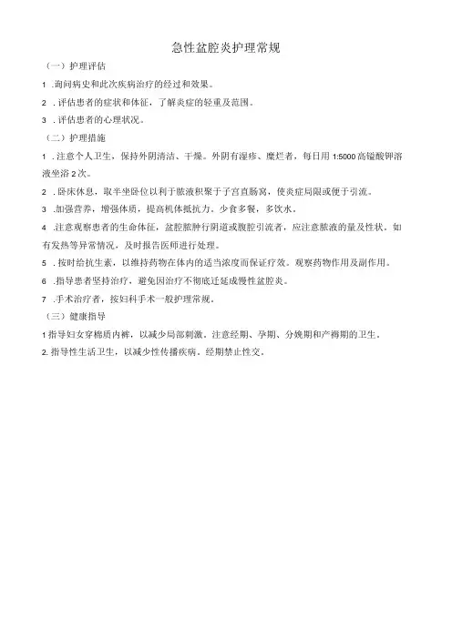 急性盆腔炎护理常规