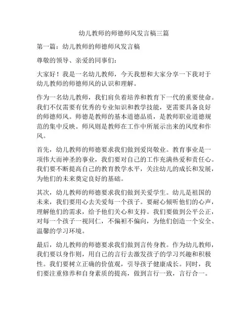 幼儿教师的师德师风发言稿三篇
