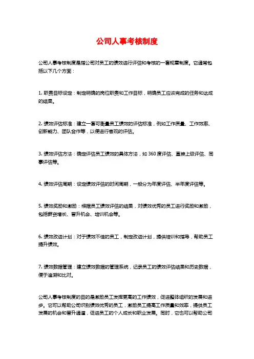公司人事考核制度