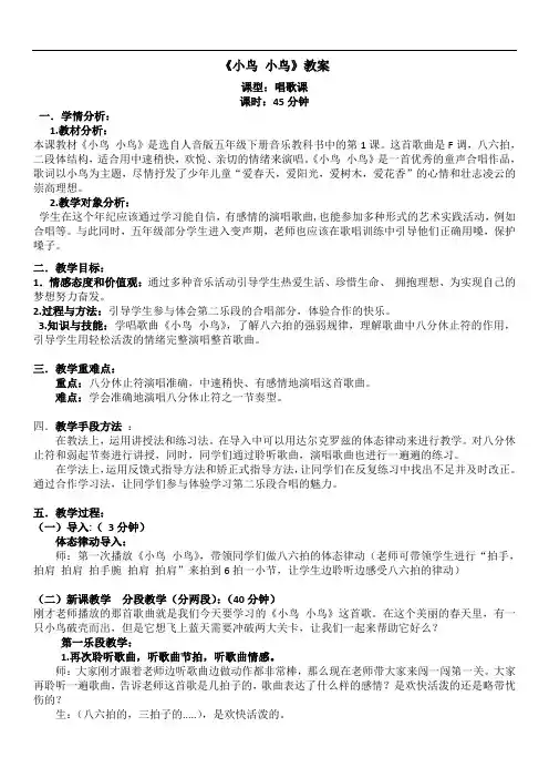 最新音乐五年级教案《小鸟小鸟》教案知识讲解