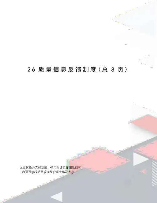 质量信息反馈制度