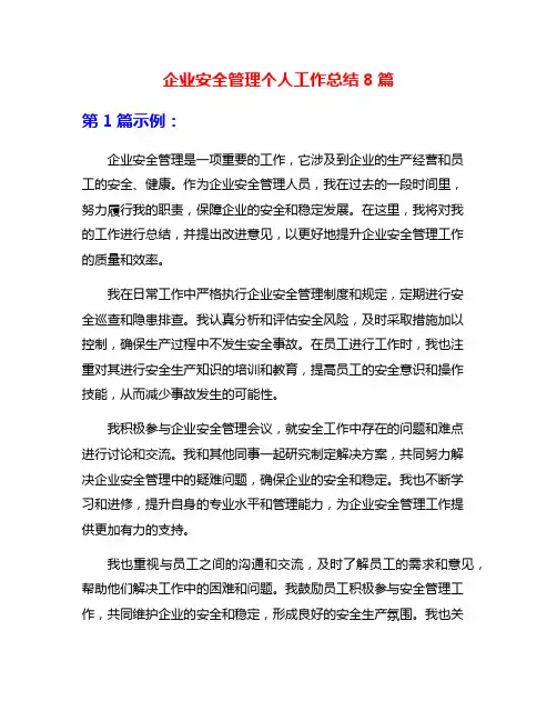 企业安全管理个人工作总结8篇