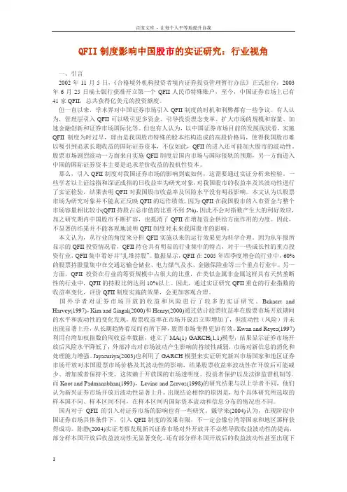 QFII制度影响中国股市的实证研究行业视角