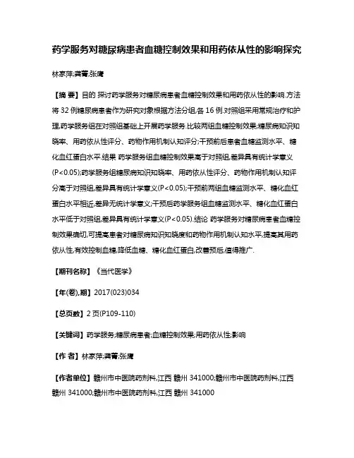 药学服务对糖尿病患者血糖控制效果和用药依从性的影响探究