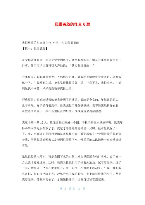 我很勇敢的作文6篇