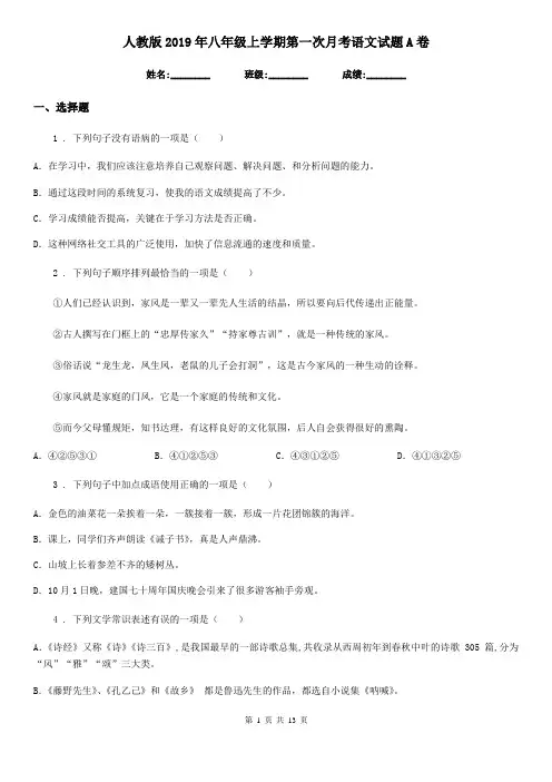 人教版2019年八年级上学期第一次月考语文试题A卷
