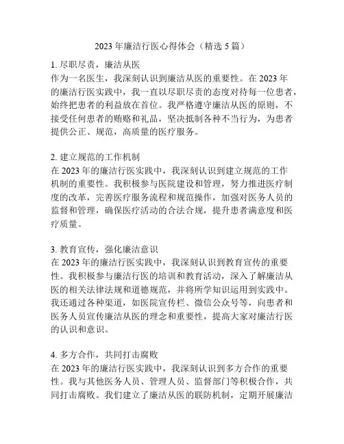 2023年廉洁行医心得体会(精选5篇)
