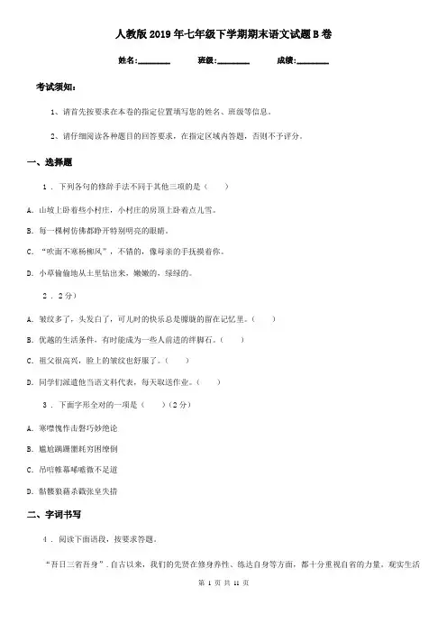 人教版2019年七年级下学期期末语文试题B卷(测试)