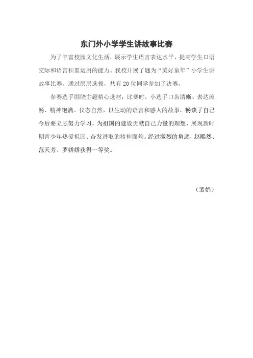 邯郸市丛台区东门外小学讲故事比赛-----裴娟