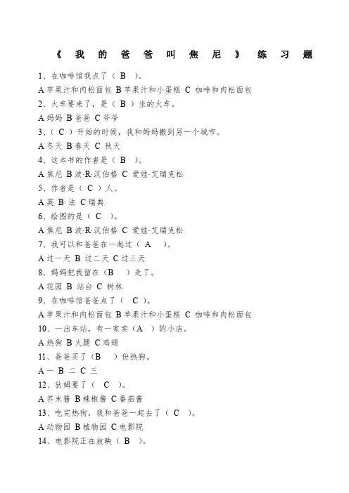 我的爸爸叫焦尼阅读练习题