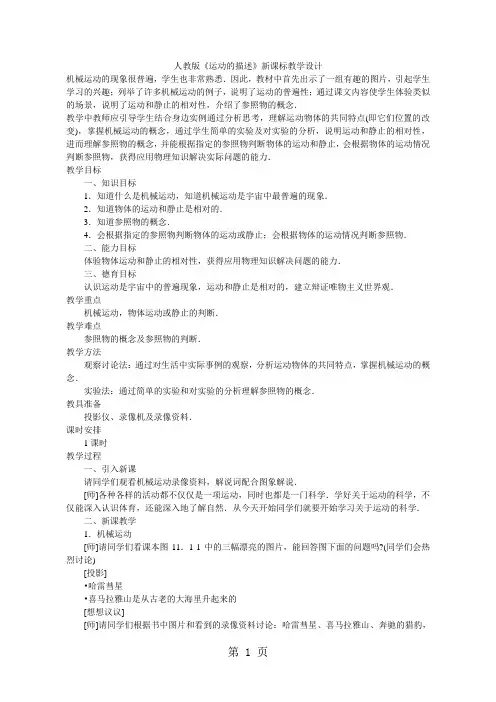 人教课标版初中物理八年级上册第一章第2节 运动的描述-word文档资料