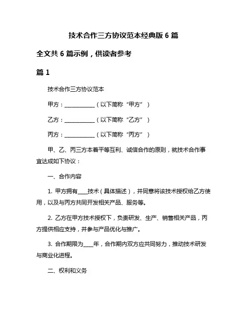 技术合作三方协议范本经典版6篇