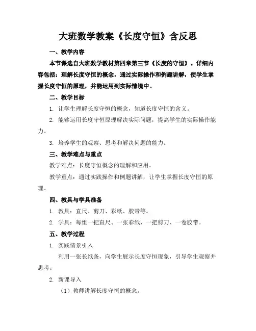 大班数学教案《长度守恒》含反思