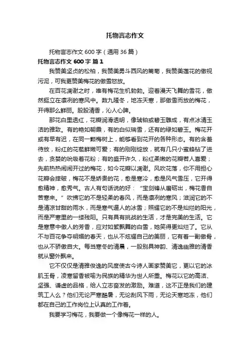 托物言志作文600字（通用36篇）
