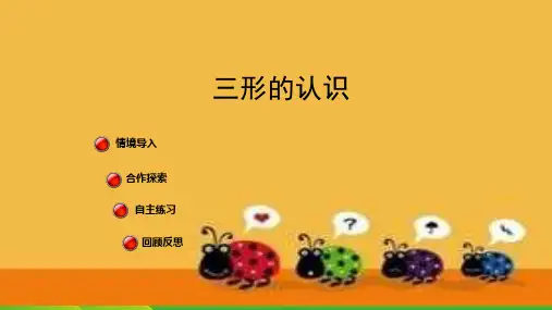 青岛版四年级下册数学课件认识多边形—三角形的认识(共17页) (2)