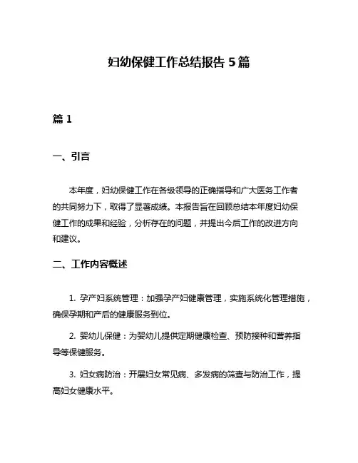 妇幼保健工作总结报告5篇
