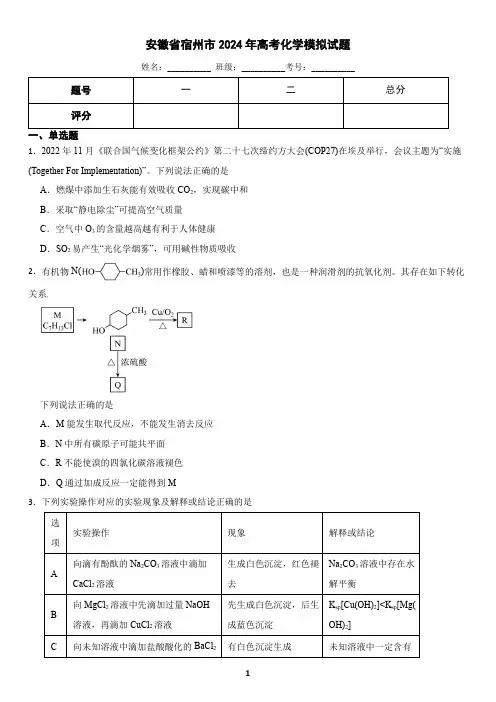 安徽省宿州市2024年高考化学模拟试题(含答案)