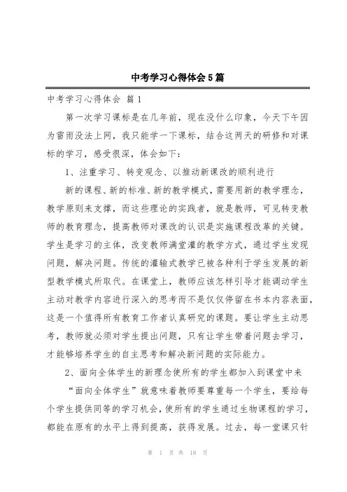 中考学习心得体会5篇