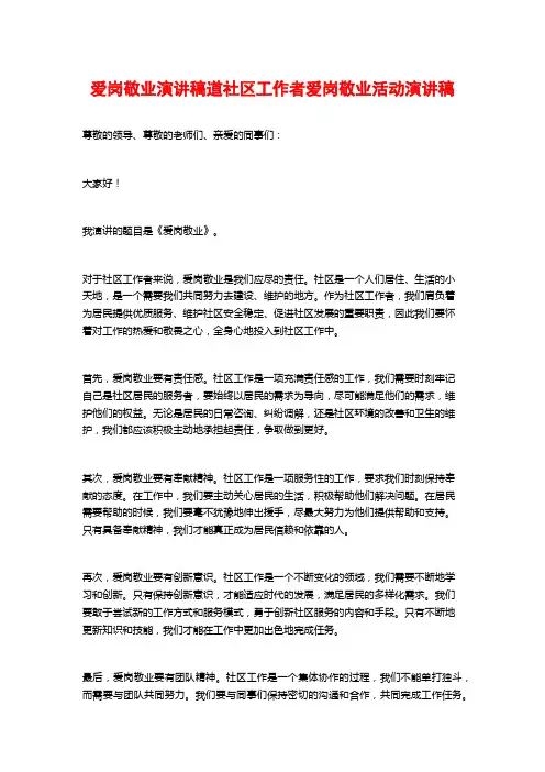 爱岗敬业演讲稿道社区工作者爱岗敬业活动演讲稿