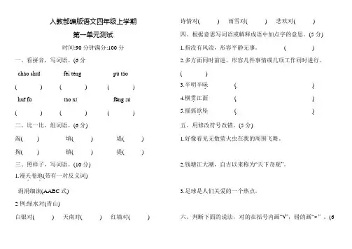 部编版语文四年级上册第一单元测试题(含答案)