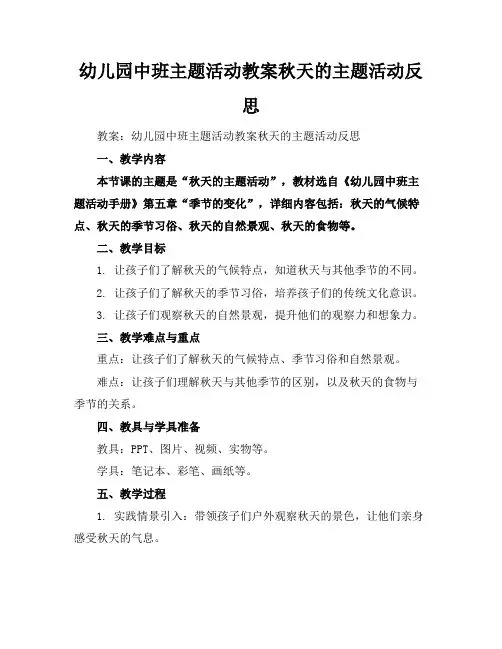 幼儿园中班主题活动教案-秋天的主题活动反思