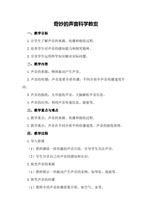 奇妙的声音科学教案