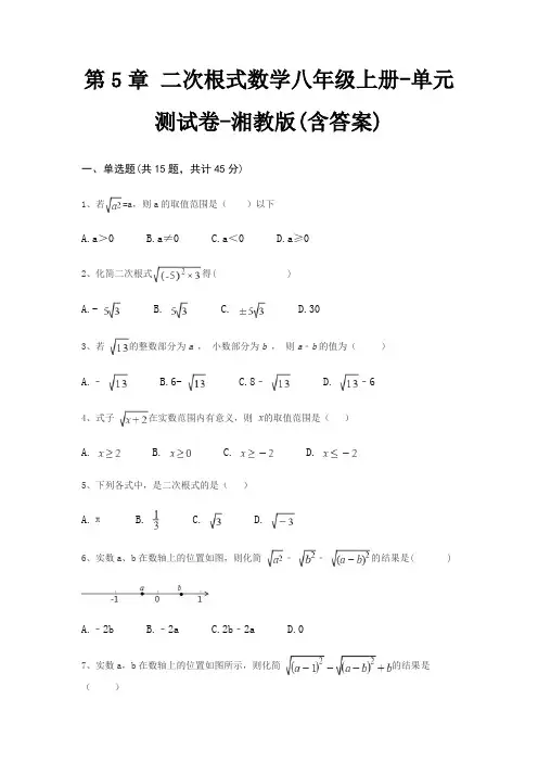 第5章 二次根式数学八年级上册-单元测试卷-湘教版(含答案)