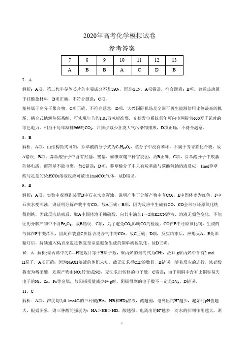 2020年高考理科综合(化学)模拟试卷(答案解析)