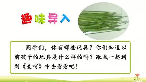 四年级下册语文优秀课件-22 麦哨(人教版)(共32张PPT)