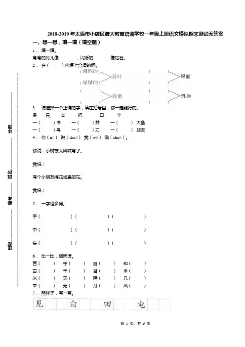 2018-2019年太原市小店区清大教育培训学校一年级上册语文模拟期末测试无答案