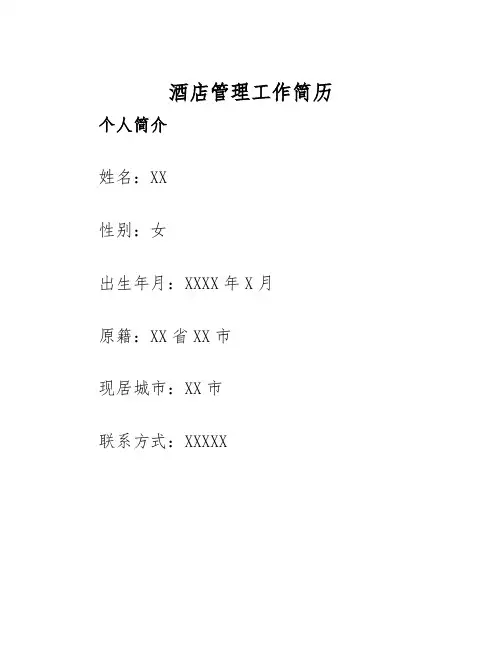 2025年酒店管理工作简历