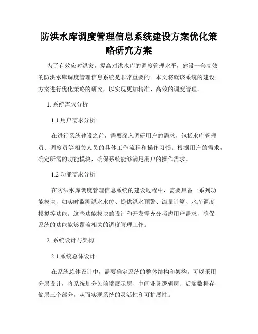 防洪水库调度管理信息系统建设方案优化策略研究方案