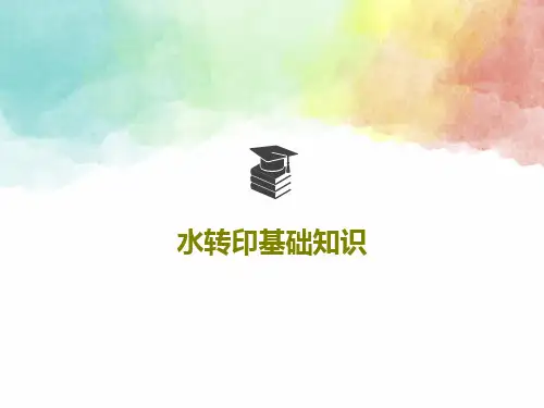 水转印基础知识33页PPT