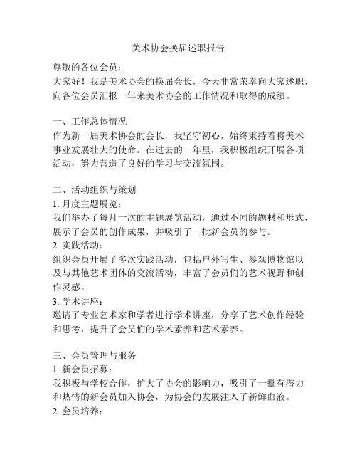 美术协会换届述职报告