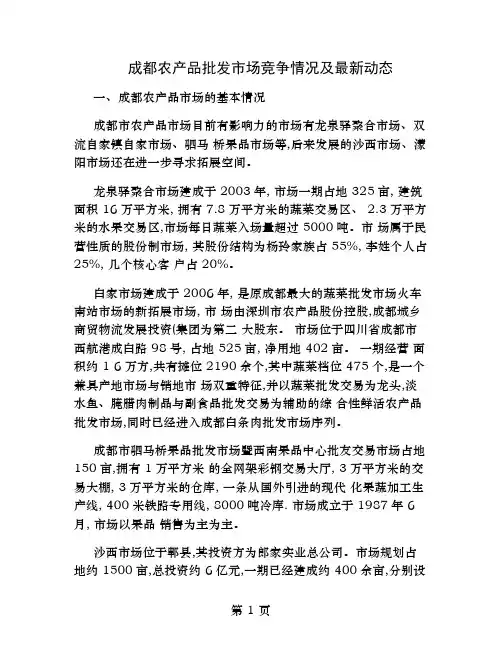 成都农产品批发市场竞争情况及最新动态