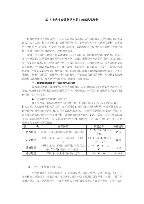 2014年高考全国新课标卷I地理试题评析