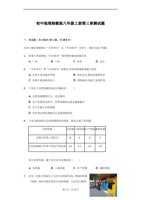 初中地理湘教版八年级上册第三章测试题 