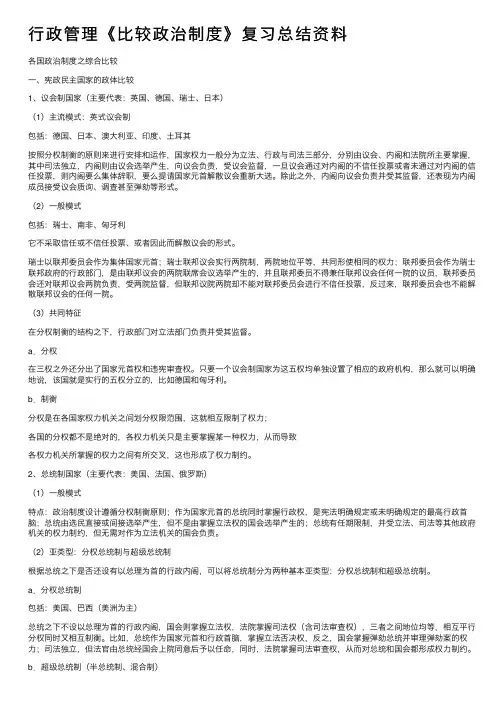 行政管理《比较政治制度》复习总结资料