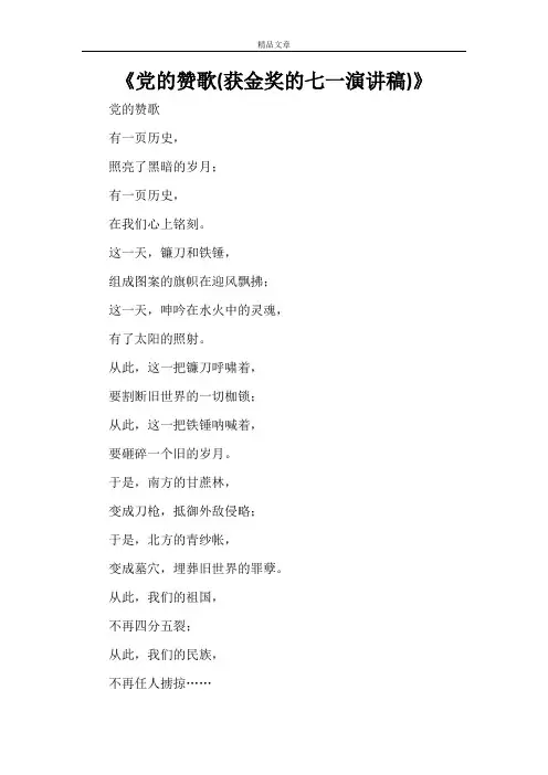 《党的赞歌(获金奖的七一演讲稿)》