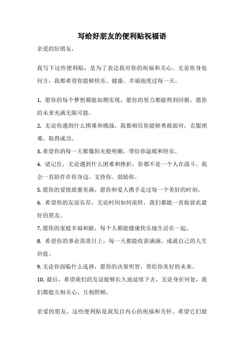 写给好朋友的便利贴祝福语