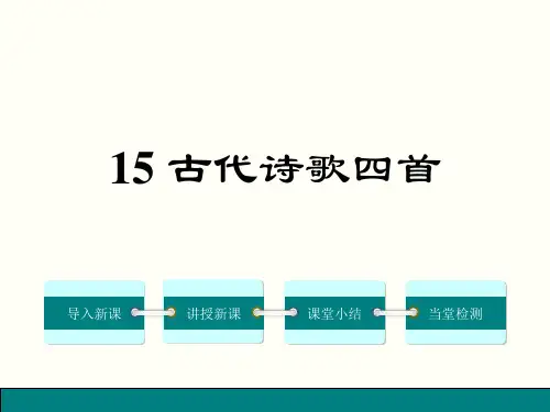人教版七年级语文上第三单元15课《古代诗歌四首》新讲练教学课件