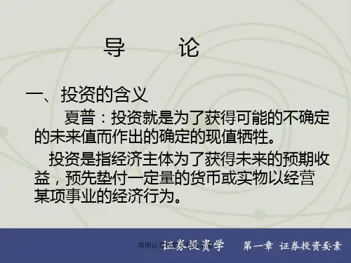 简明证券投资学投资要素课件