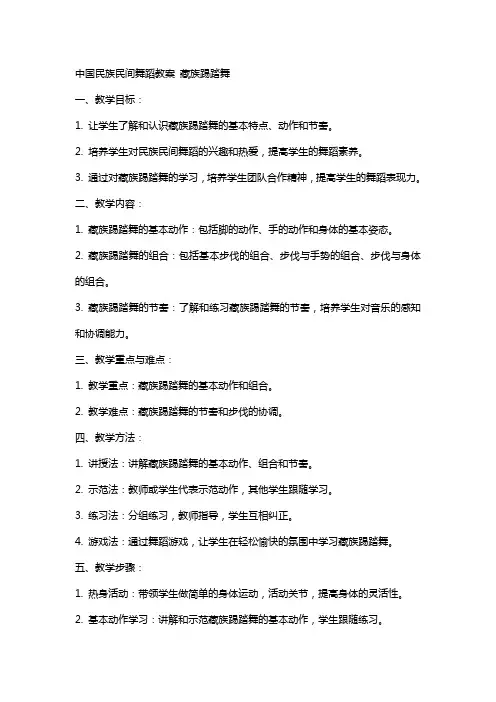 中国民族民间舞蹈教案 藏族踢踏舞